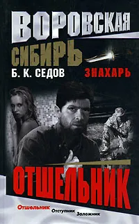 Обложка книги Отшельник, Б. К. Седов