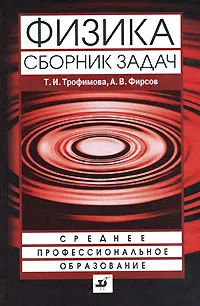 Обложка книги Физика. Сборник задач, Т. И. Трофимова, А. В. Фирсов