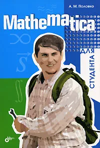 Обложка книги Mathematica для студента, А. М. Половко