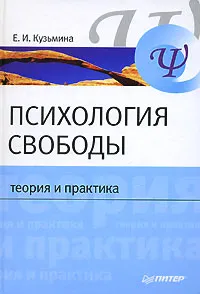 Обложка книги Психология свободы. Теория и практика, Е. И. Кузьмина