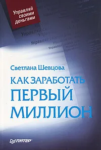 Обложка книги Как заработать первый миллион, Светлана Шевцова