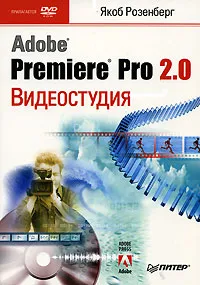 Обложка книги Видеостудия Adobe Premiere Pro 2.0 (+ DVD-ROM), Якоб Розенберг