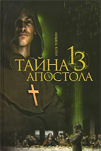 Обложка книги Тайна 13 апостола, Мишель Бенуа