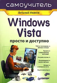 Обложка книги Windows Vista. Просто и доступно. Самоучитель, Виталий Иванов