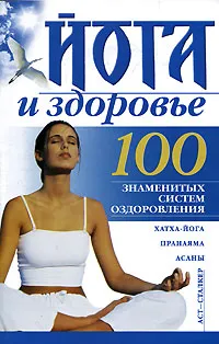 Обложка книги Йога и здоровье, Борис Бах