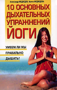 Обложка книги 10 основных дыхательных упражнений йоги, Александр Медведев, Ирина Медведева