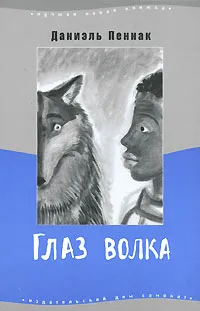 Обложка книги Глаз волка, Даниэль Пеннак