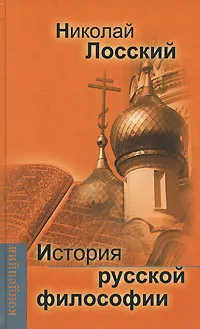 Обложка книги История русской философии, Николай Лосский