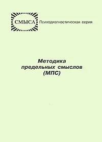Обложка книги Методика предельных смыслов (МПС), Д. А. Леонтьев