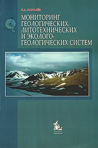 Обложка книги Мониторинг геологических, литотехнических и эколого-геологических систем, В. А. Королев