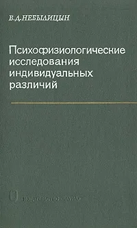 Обложка книги Психофизиологические исследования индивидуальных различий, В. Д. Небылицын