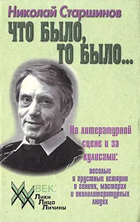Обложка книги Что было, то было..., Старшинов Николай Константинович