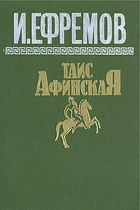 Обложка книги Таис Афинская, И. Ефремов