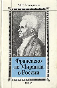 Обложка книги Франсиско де Миранда в России, М. С. Альперович