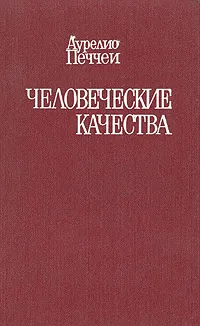 Обложка книги Человеческие качества, Аурелио Печчеи