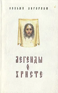 Обложка книги Легенды о Христе, Сельма Лагерлеф