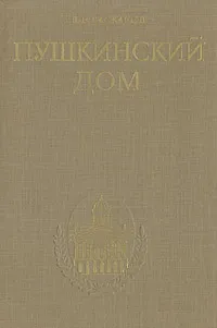 Обложка книги Пушкинский дом 1905 - 1930 - 1980. (Исторический очерк), В. Н. Баскаков