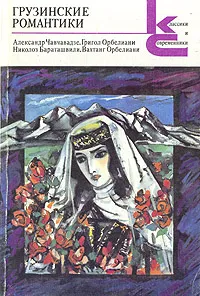 Обложка книги Грузинские романтики, Чавчавадзе Александр, Орбелиани Григол