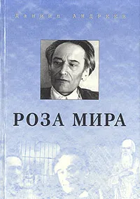 Обложка книги Роза Мира, Даниил Андреев