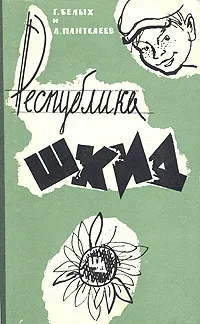 Обложка книги Республика Шкид, Леонид Пантелеев, Белых Григорий Георгиевич