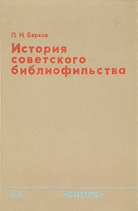 Обложка книги История советского библиофильства, Берков Павел Наумович