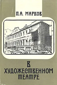 Обложка книги В художественном театре, П. А. Марков