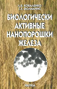 Обложка книги Биологически активные нанопорошки железа, Л. В. Коваленко, Г. Э. Фолманис