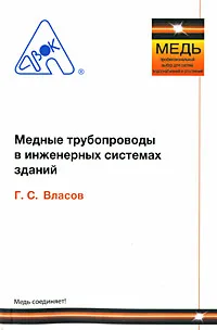 Обложка книги Медные трубопроводы в инженерных системах зданий, Г. С. Власов