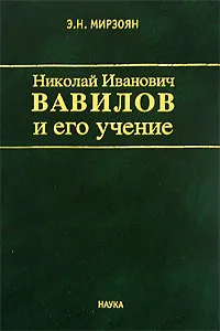 Обложка книги Николай Иванович Вавилов и его учение, Э. Н. Мирзоян