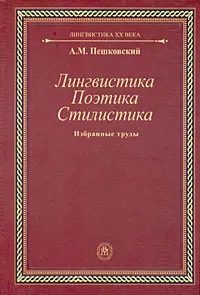 Обложка книги Лингвистика. Поэтика. Стилистика, А. М. Пешковский