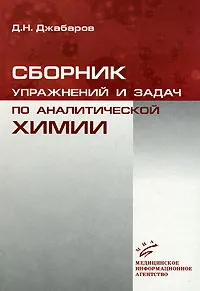 Обложка книги Сборник упражнений и задач по аналитической химии, Д. Н. Джабаров