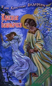 Обложка книги Красные башмачки, Ганс Христиан Андерсен