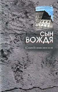 Обложка книги Сын Вождя, Юлия Вознесенская