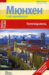 Обложка книги Мюнхен. Путеводитель, Кристиан Хаас, Карл-Хайнц Шустер, Бертольд Шварц, Сильвия Целе