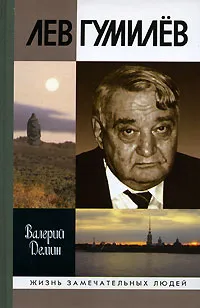 Обложка книги Лев Гумилев, Валерий Демин