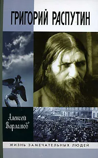 Обложка книги Григорий Распутин, Алексей Варламов