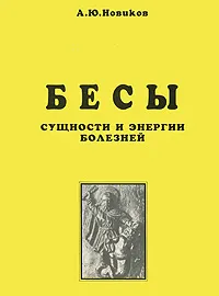 Обложка книги Бесы. Сущности и энергии болезней, А. Ю. Новиков