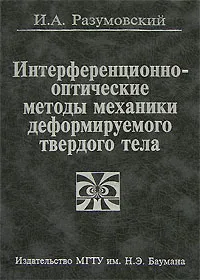 Обложка книги Интерференционно-оптические методы механики деформируемого твердого тела, И. А. Разумовский