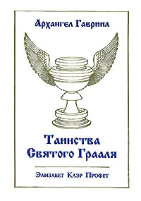 Обложка книги Архангел Гавриил. Таинства Святого Грааля, Элизабет Клэр Профет