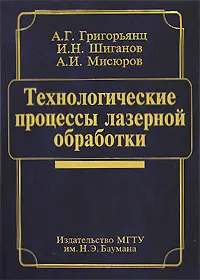 Обложка книги Технологические процессы лазерной обработки, А. Г. Григорьянц, И. Н. Шиганов, А. И. Мисюров