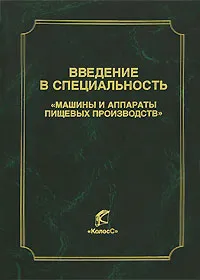 Обложка книги Введение в специальность 