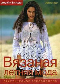 Обложка книги Вязаная летняя мода. Практическое руководство, Жанне Граф