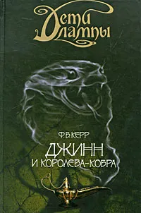 Обложка книги Дети лампы. Книга 3. Джинн и Королева-кобра, Ф. Б. Керр