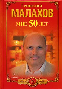 Обложка книги Мне 50 лет, Геннадий Малахов