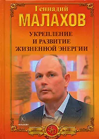 Обложка книги Укрепление и развитие жизненной энергии, Геннадий Малахов