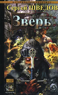 Обложка книги Зверь, Сергей Шведов