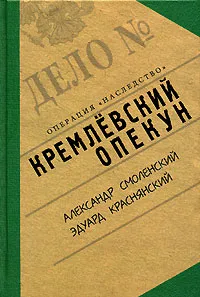 Обложка книги Кремлевский опекун, Александр Смоленский, Эдуард Краснянский