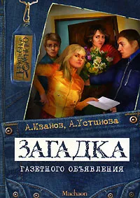 Обложка книги Загадка газетного объявления, А. Иванов, А. Устинова