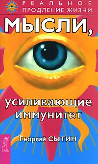 Обложка книги Мысли, усиливающие иммунитет, Георгий Сытин