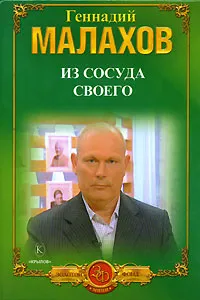 Обложка книги Из сосуда своего, Геннадий Малахов